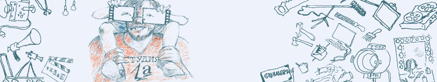 Карандашный рисунок студии: проектор, камера, хлопушка, рупор и папа с ребёнком на плечах